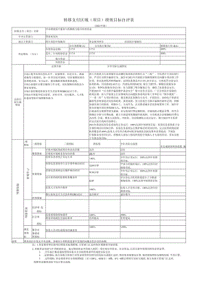 转移支付区域项目绩效目标自评表.docx