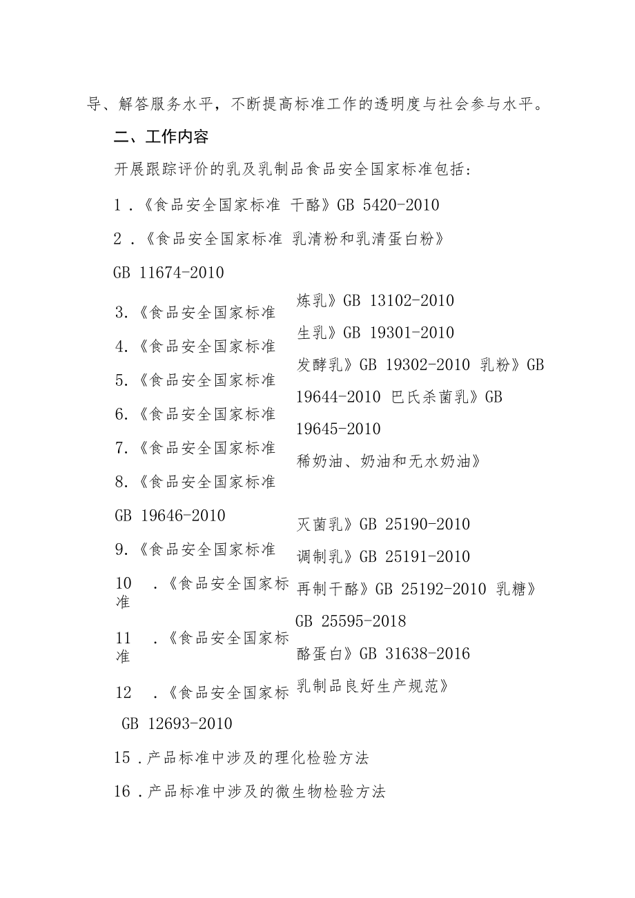 河北省乳及乳制品食品安全国家标准跟踪评价工作实施方案.docx_第2页