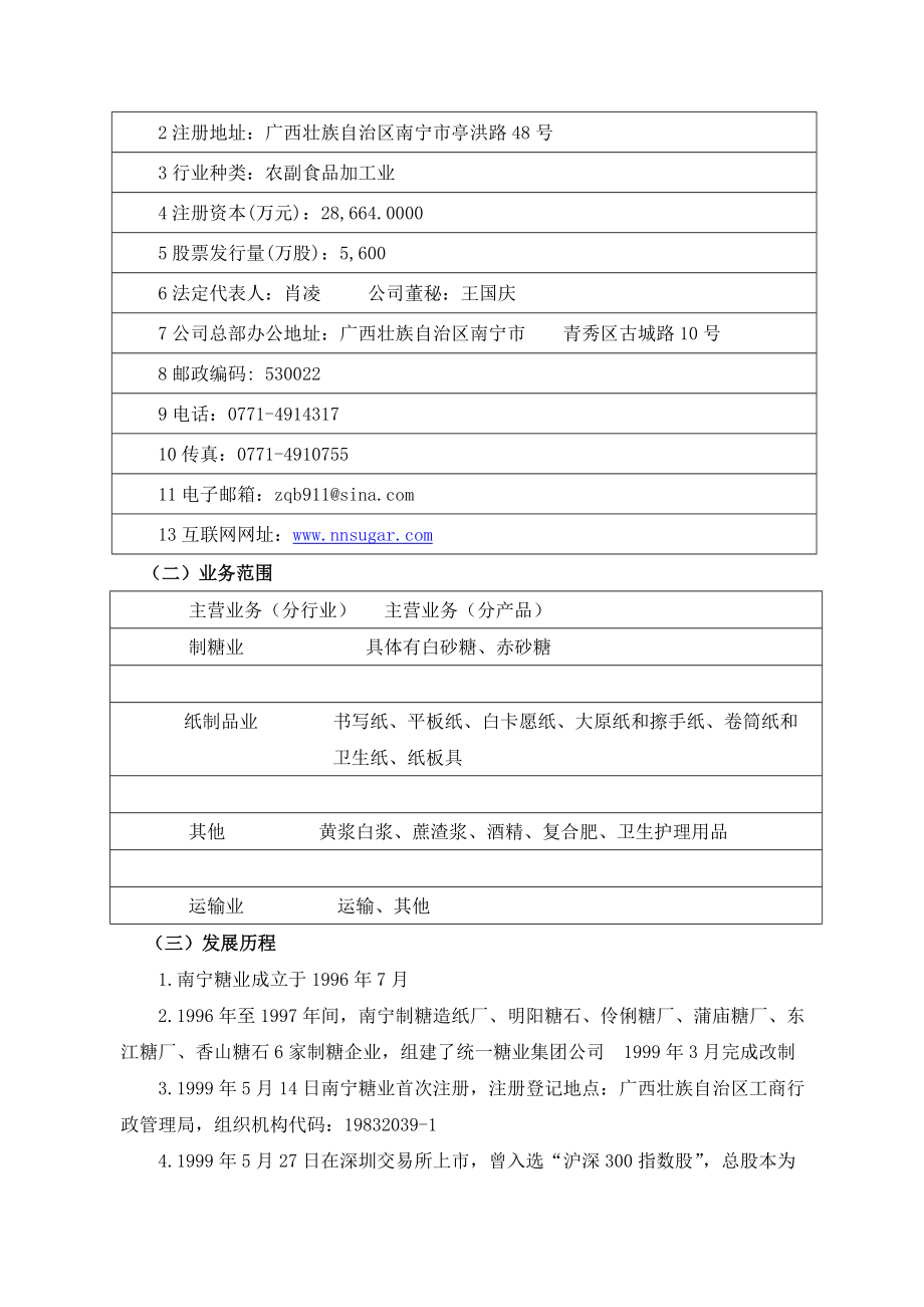 南宁糖业股份有限公司财务分析报告.docx_第2页