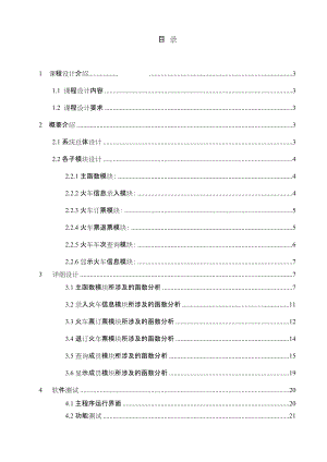 火车票订票系统.doc