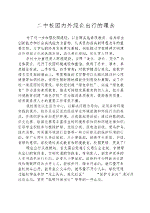 紫城二中校园内外绿色出行的理念.docx