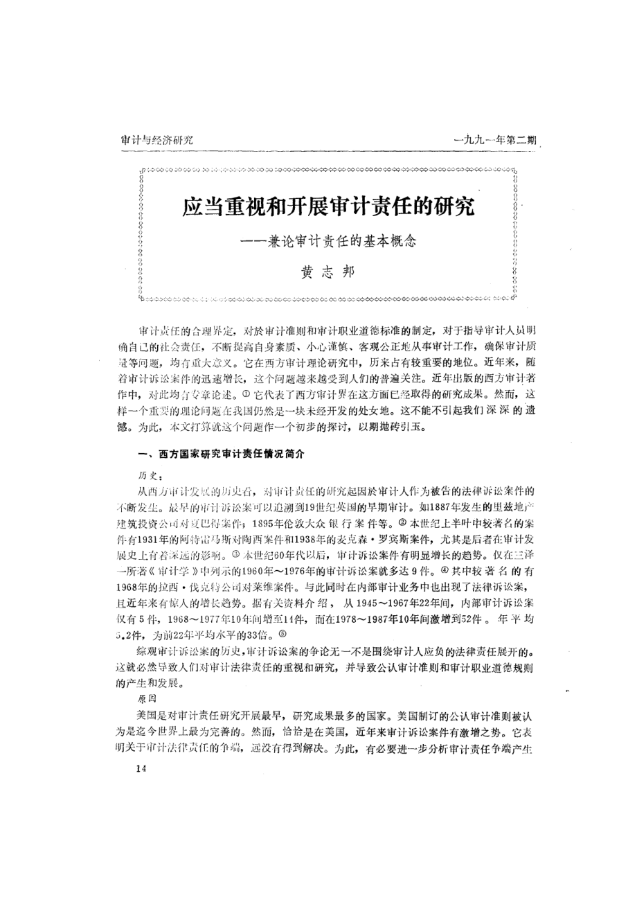 应当重视与开展审计责任的探讨.docx_第2页