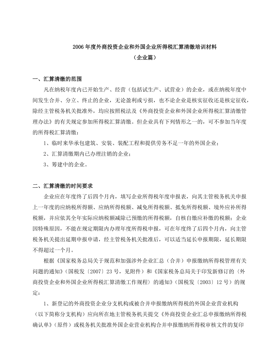 外商投资企业和外国企业所得税汇算清缴培训材料（DOC 39页）.docx_第1页