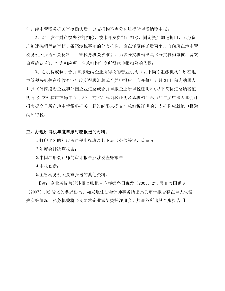 外商投资企业和外国企业所得税汇算清缴培训材料（DOC 39页）.docx_第2页