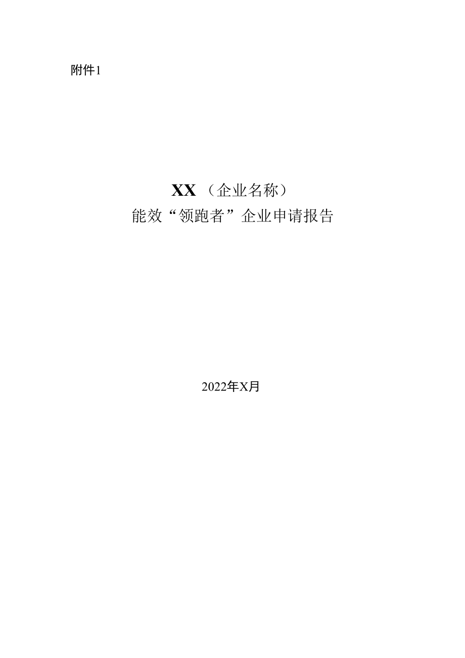 能效“领跑者”企业申请报告.docx_第1页