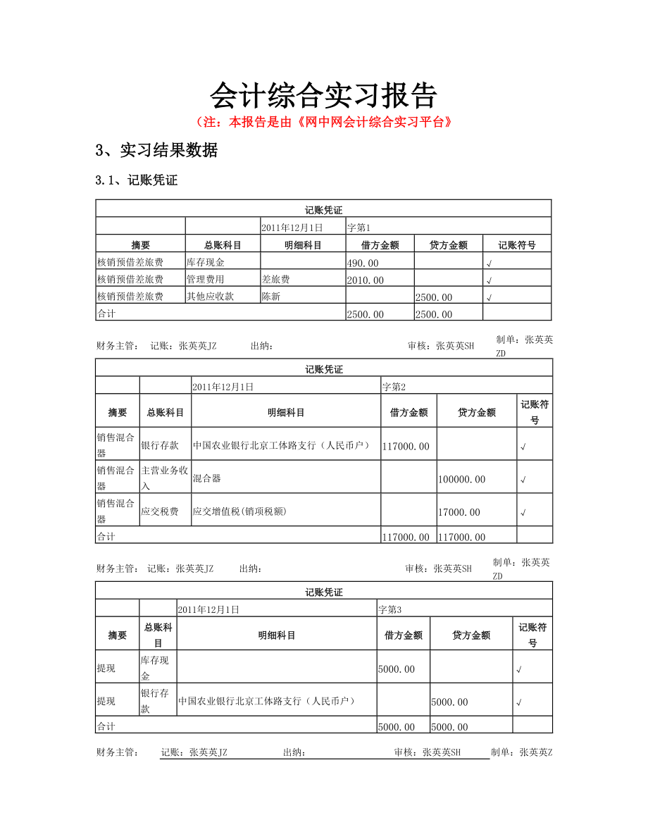 会计专业实习答案.docx_第1页