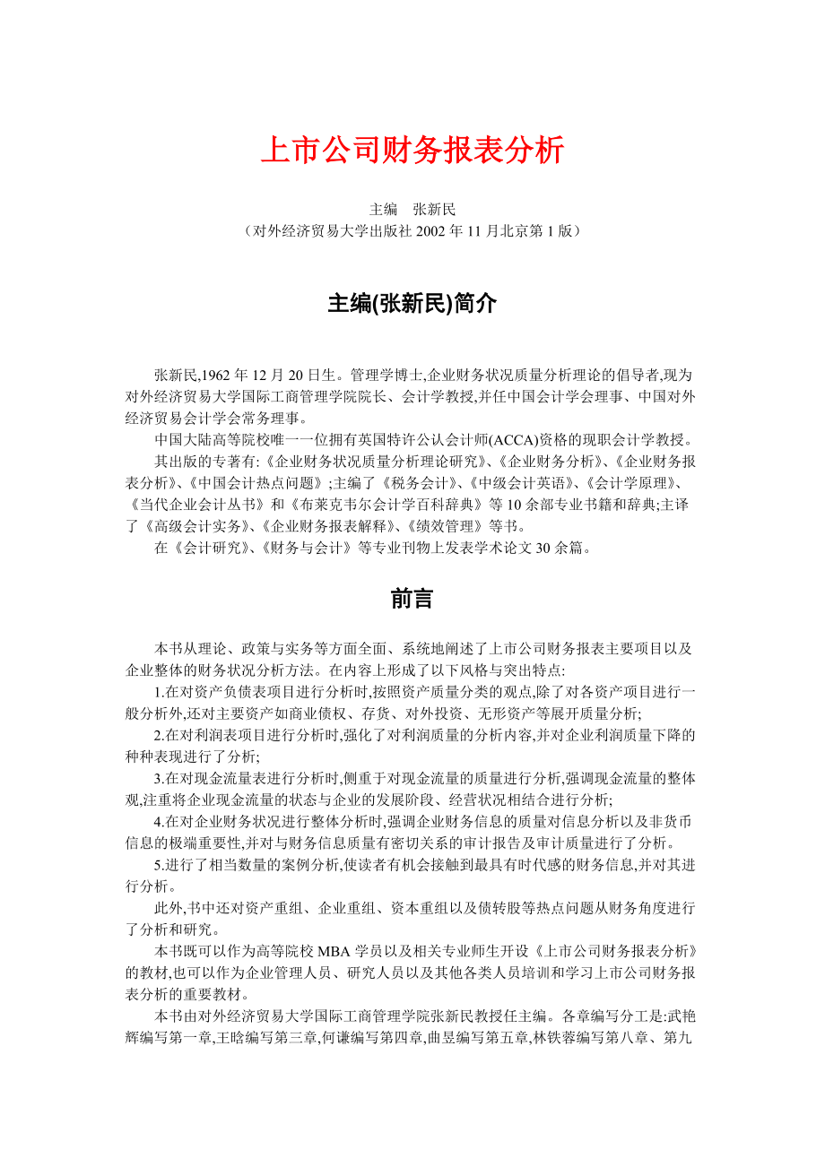 上市公司财务报表分析(doc 222页).docx_第1页