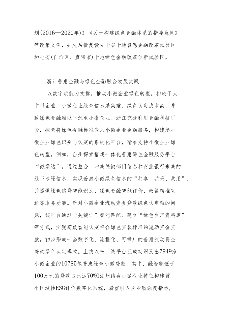 普惠金融与绿色金融融合发展的浙江实践.docx_第3页