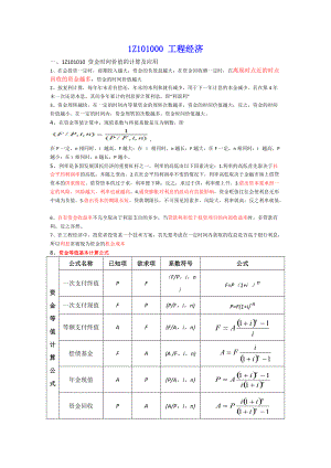 工程经济笔记完结52.docx