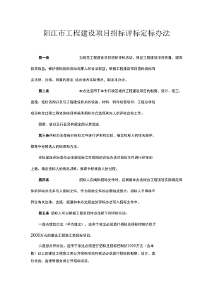 阳江市工程建设项目招标评标定标办法.docx