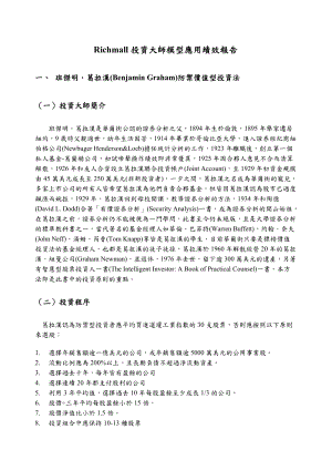 Richmall投资大师模型应用绩效报告.docx