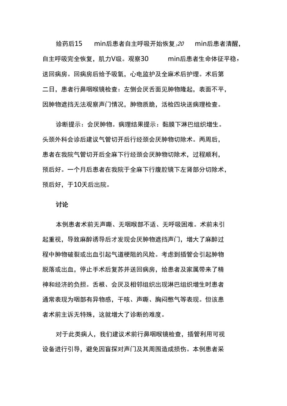 麻醉科医师医师晋升副主任（主任）医师例分析专题报告（气管插管时发现会厌巨大肿物）.docx_第3页