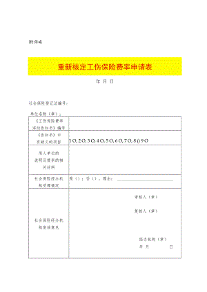 重新核定工伤保险费率申请表.docx