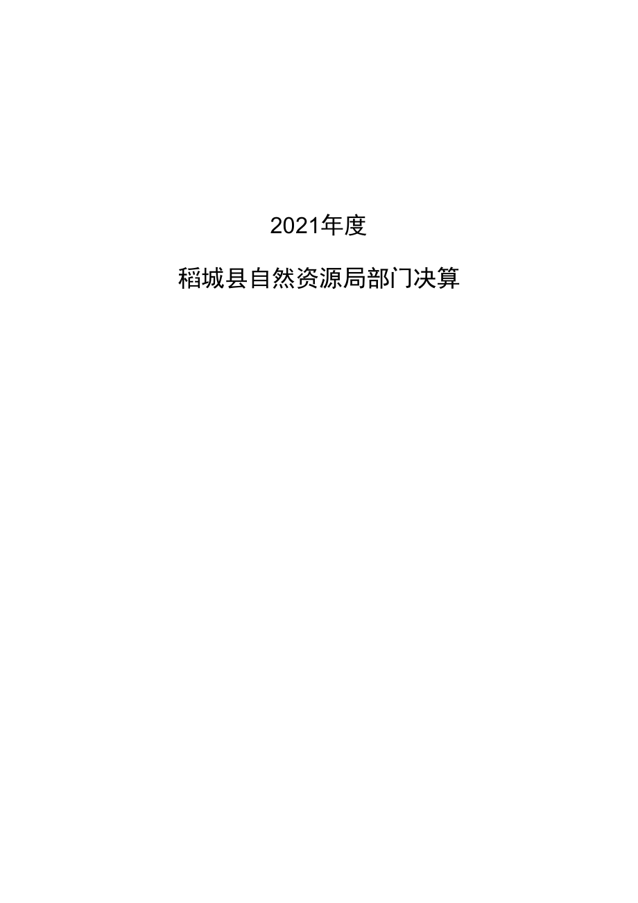 部门决算分析报告撰写提纲（部门参考使用）.docx_第1页