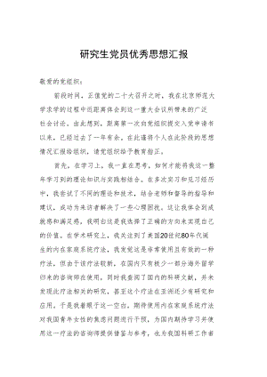 研究生党员优秀思想汇报.docx