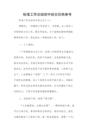 标准工作总结初中班主任供参考.docx