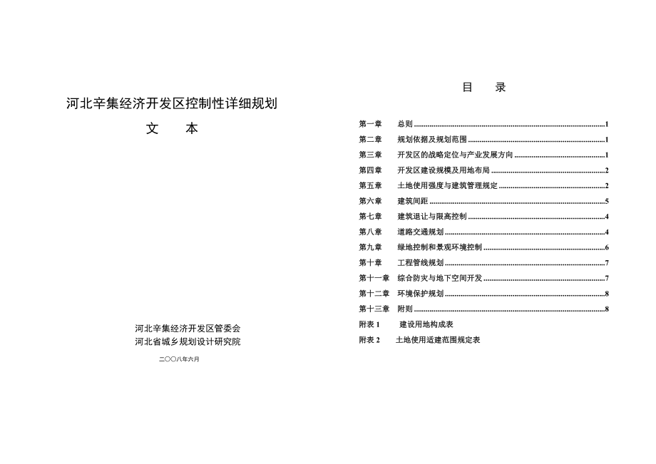 河北辛集经济开发区控制性详细规划文本.docx_第1页