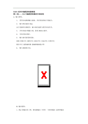 XF1可编程控制器教程.docx