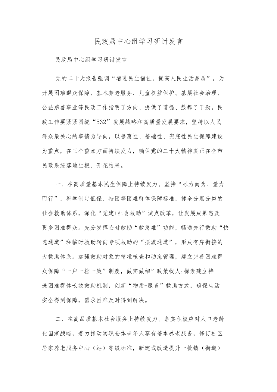 民政局中心组学习研讨发言.docx_第1页