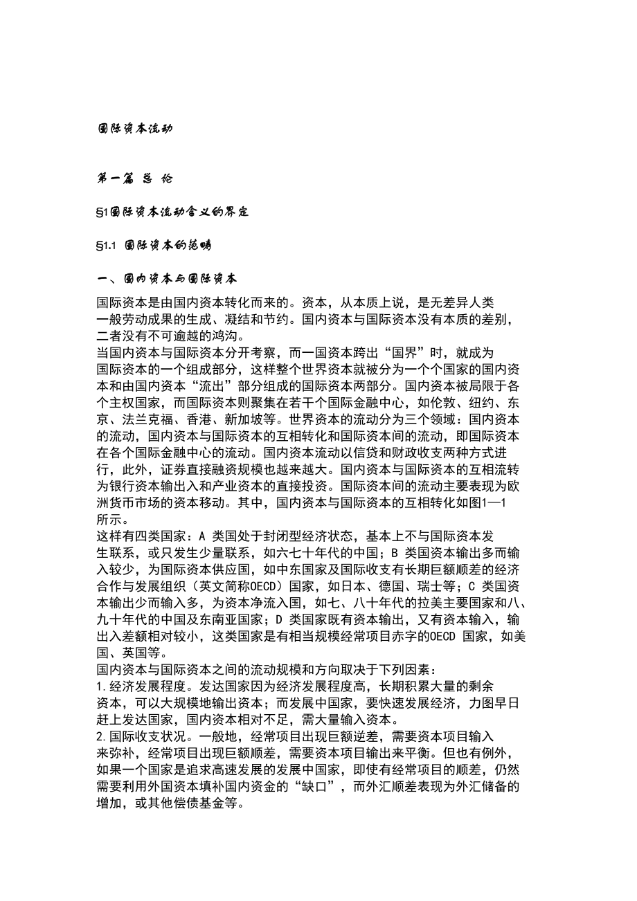 国际资本流动的经济分析.docx_第1页