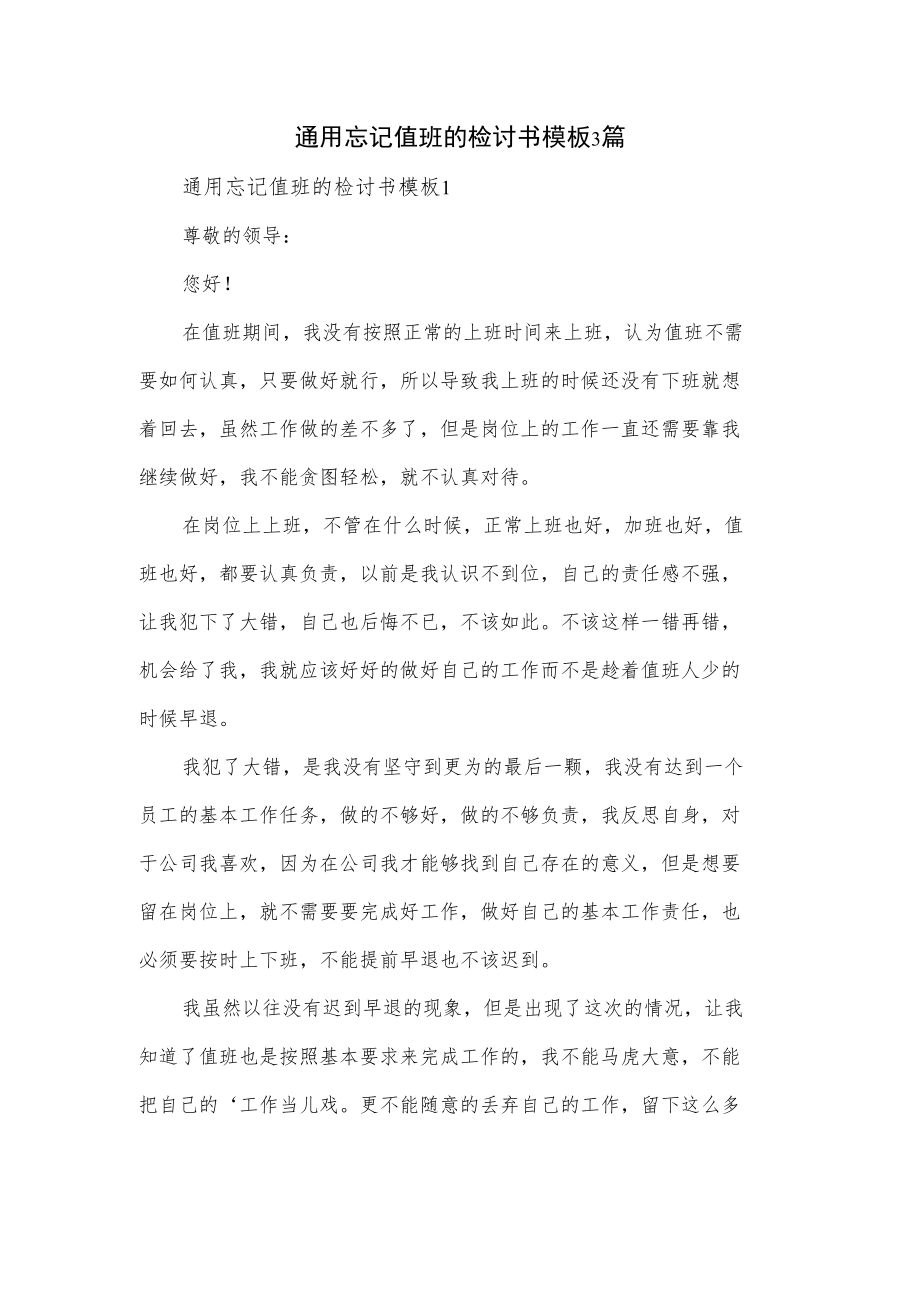 通用忘记值班的检讨书模板3篇.docx_第1页