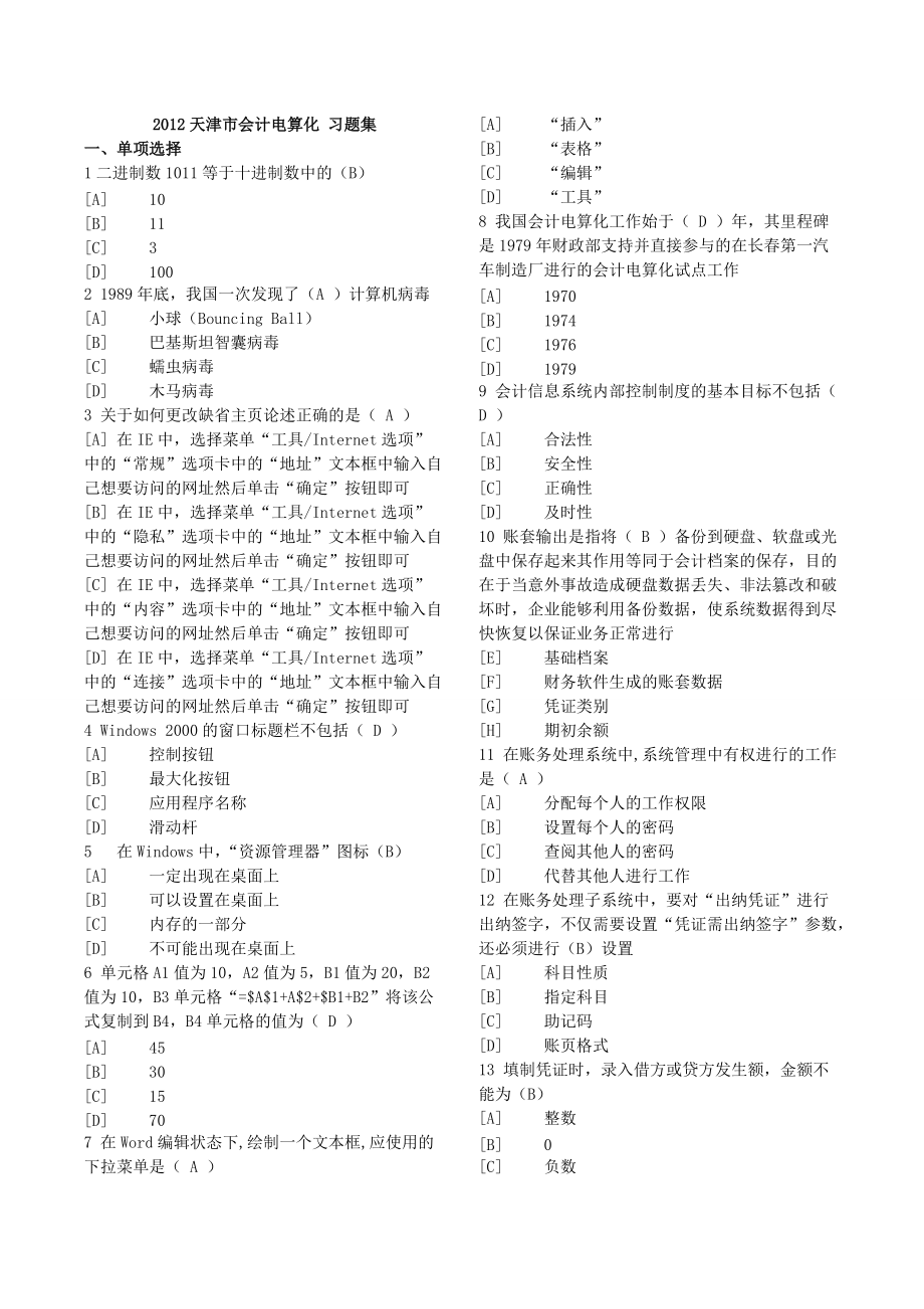 XXXX年天津会计电算化题库.docx_第1页