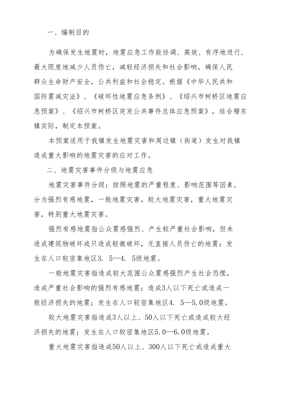 稽东镇地震应急预案.docx_第2页