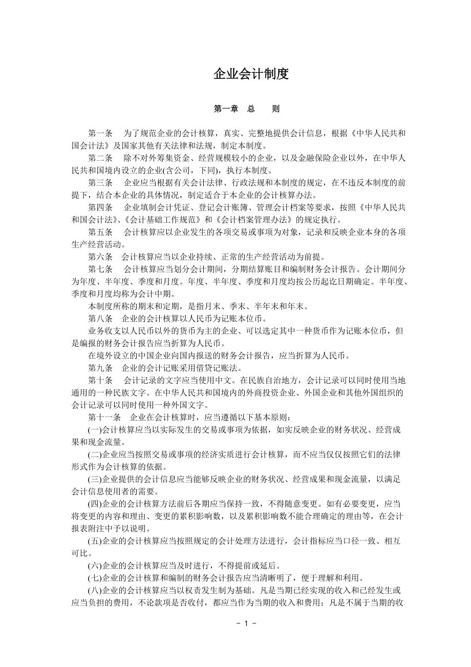 企业会计制度(1)(1).docx_第1页