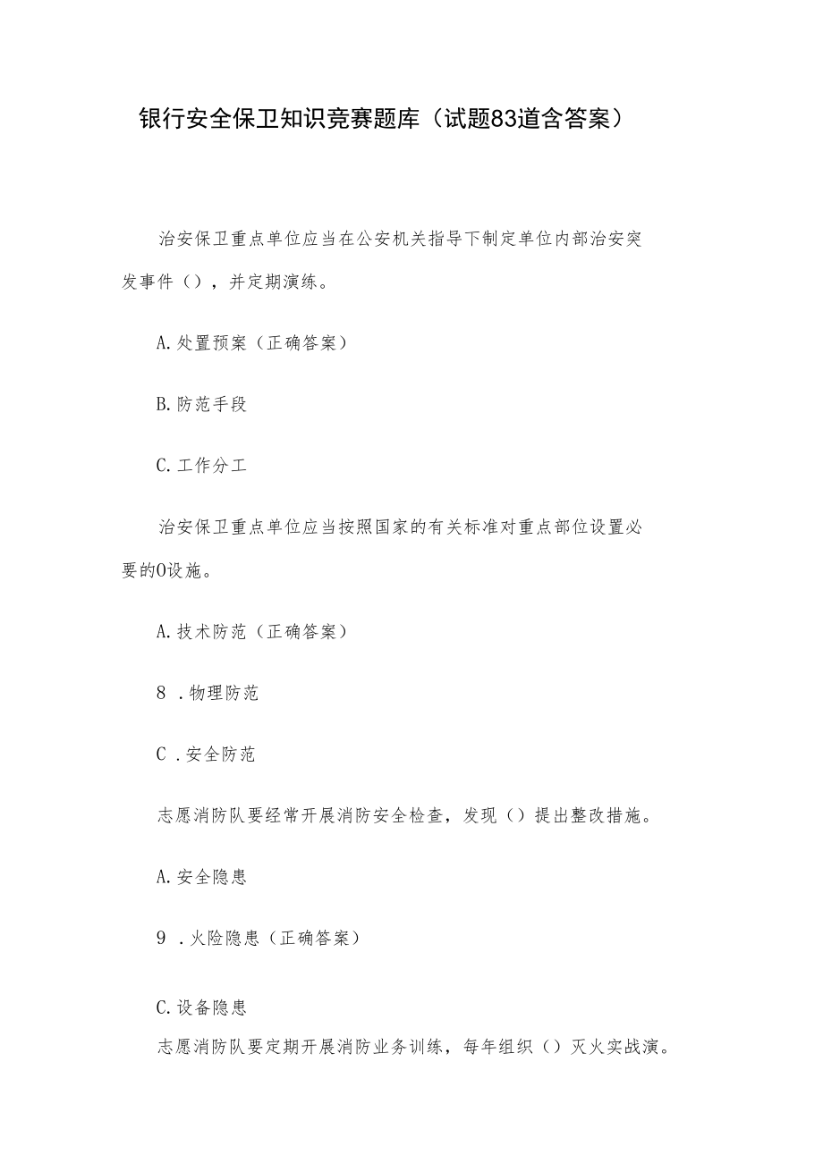 银行安全保卫知识竞赛题库（试题83道含答案）.docx_第1页