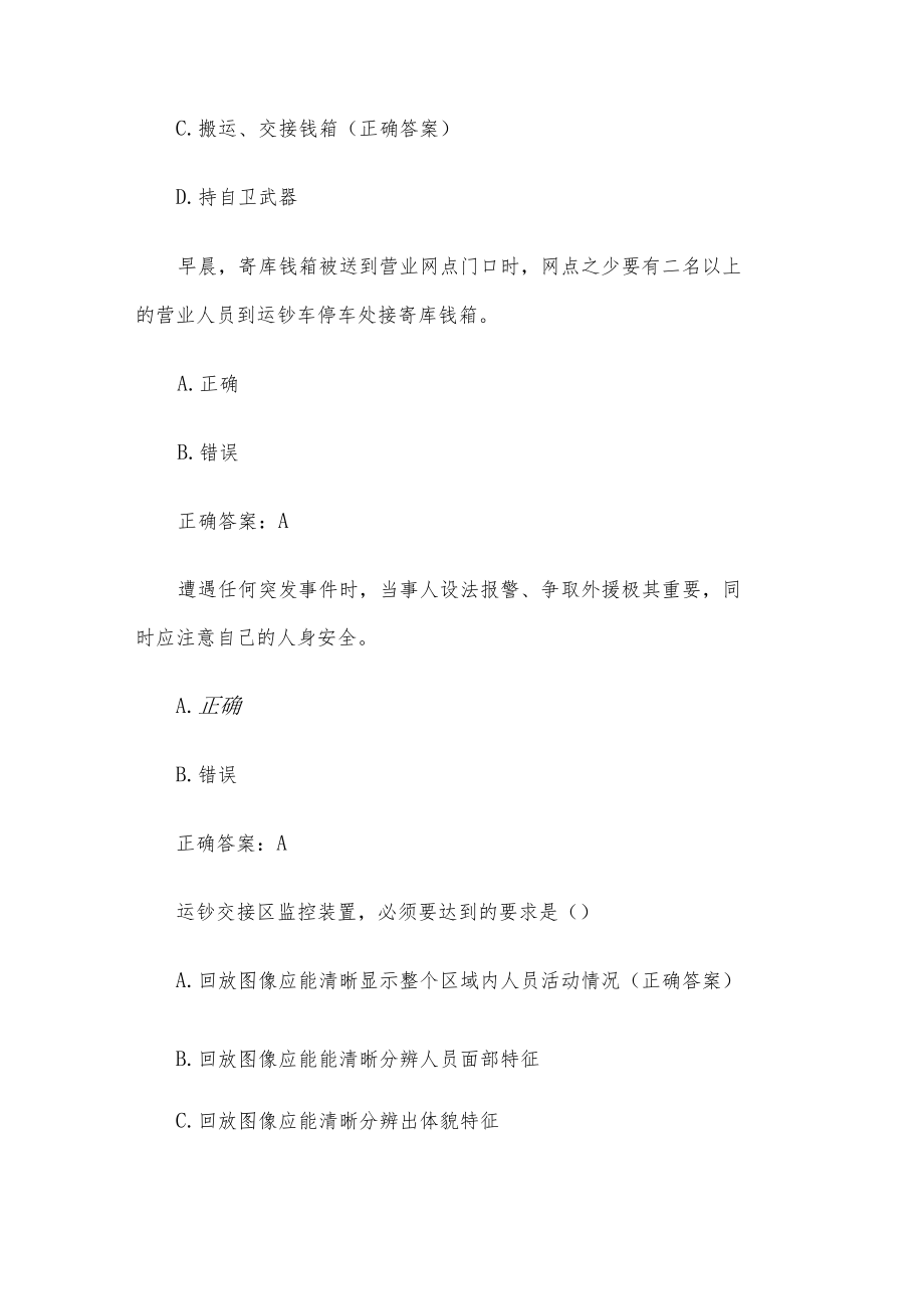 银行安全保卫知识竞赛题库（试题83道含答案）.docx_第3页