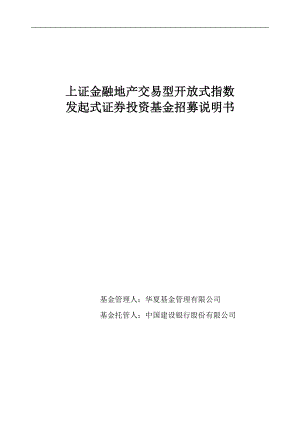 上证金融地产交易型开放式指数发起式证券投资基金招募说明书.docx