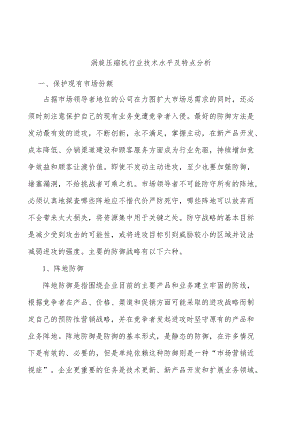 涡旋压缩机行业技术水平及特点分析.docx