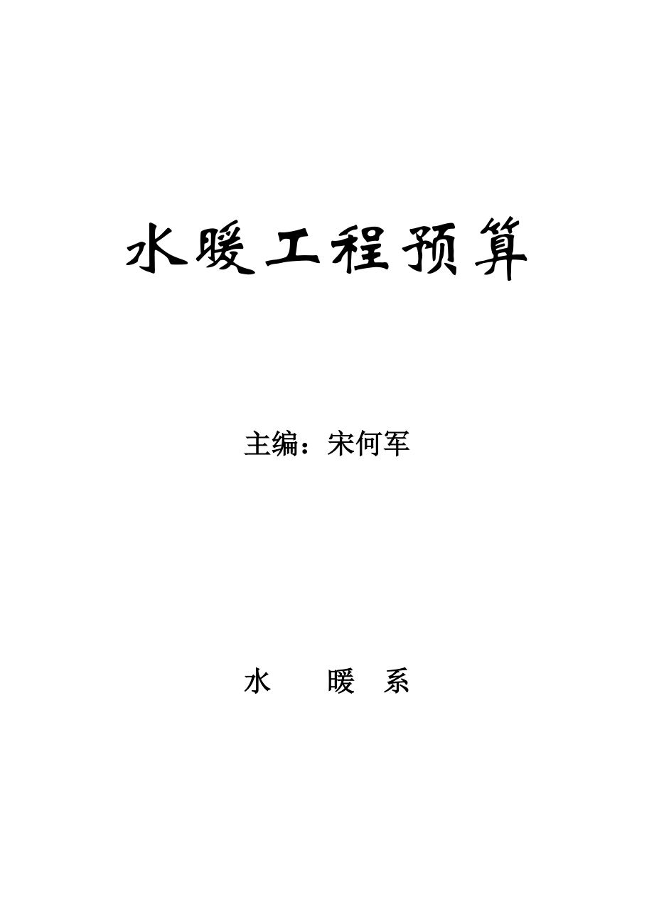 水暖工程预算.docx_第1页