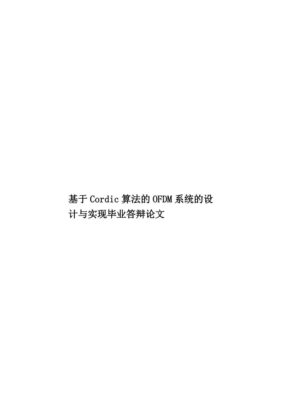 基于Cordic算法的OFDM系统的设计与实现毕业答辩论文.doc_第1页