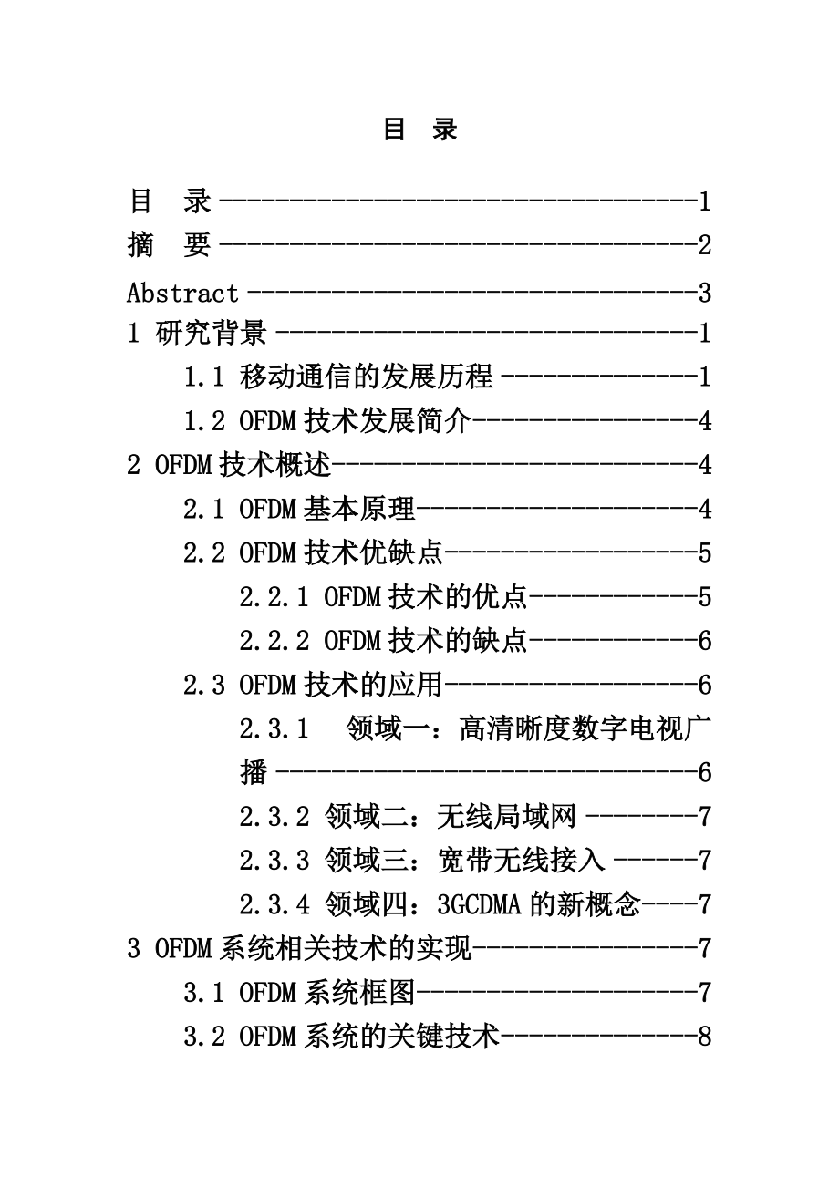 基于Cordic算法的OFDM系统的设计与实现毕业答辩论文.doc_第2页