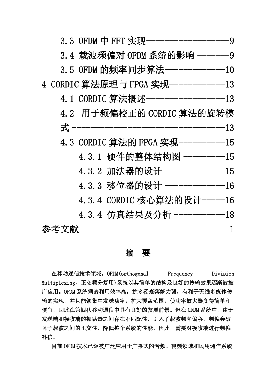 基于Cordic算法的OFDM系统的设计与实现毕业答辩论文.doc_第3页