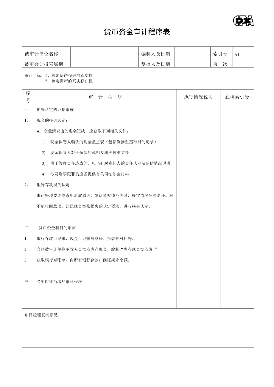 【财务表格】资产类程序表.docx_第1页