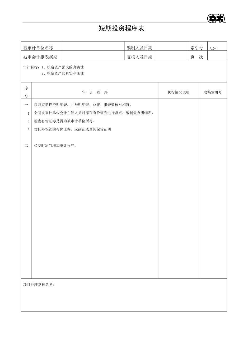 【财务表格】资产类程序表.docx_第2页