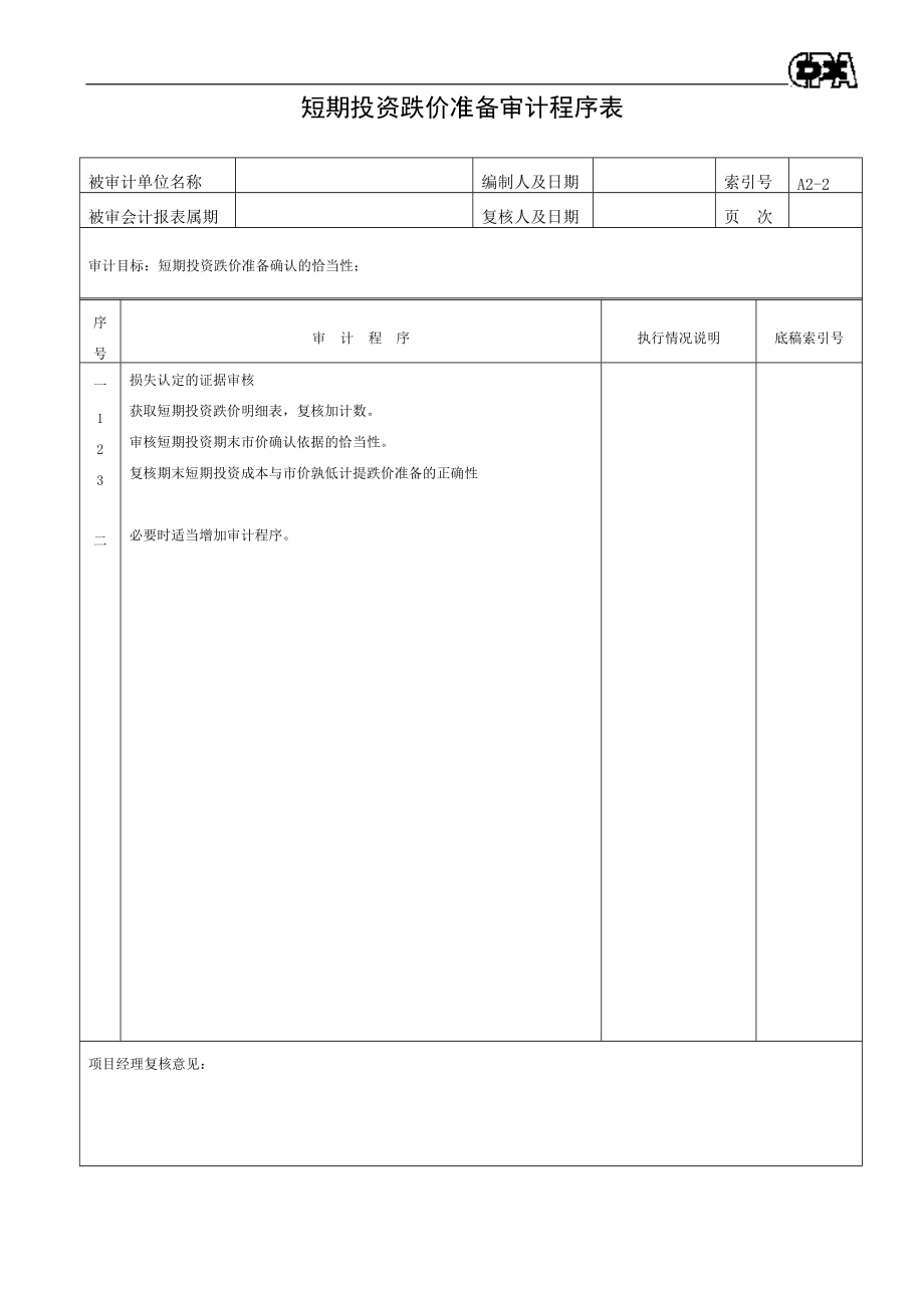 【财务表格】资产类程序表.docx_第3页