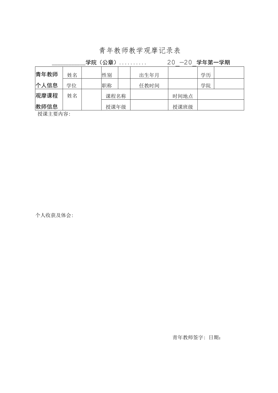 高校青年教师教学观摩记录表.docx_第1页