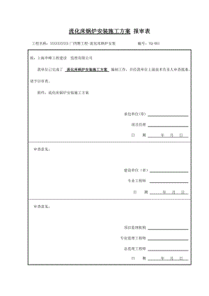 循环流化床锅炉施工方案.doc