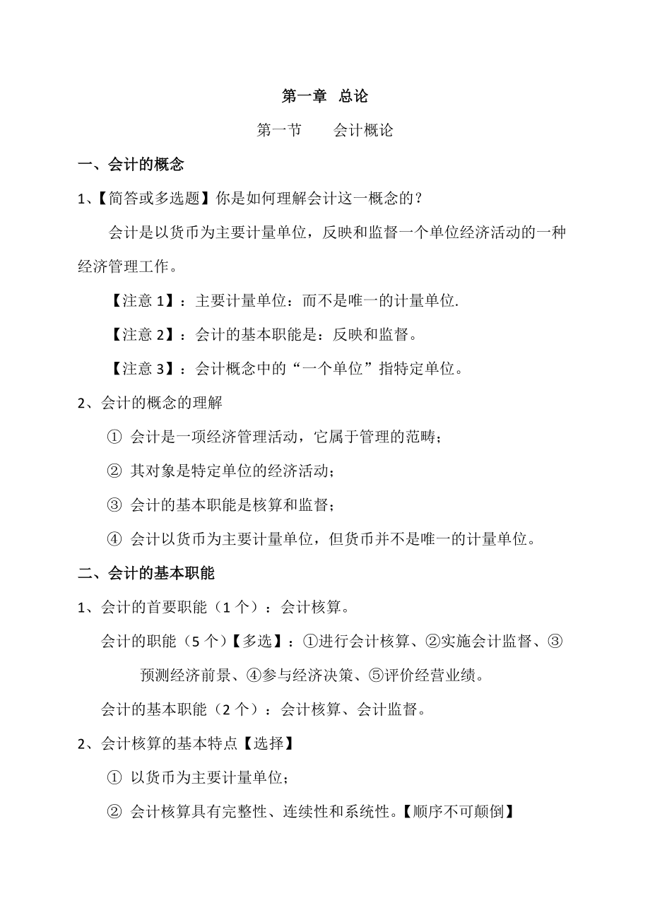 会计信息、会计要素和会计等式.docx_第1页