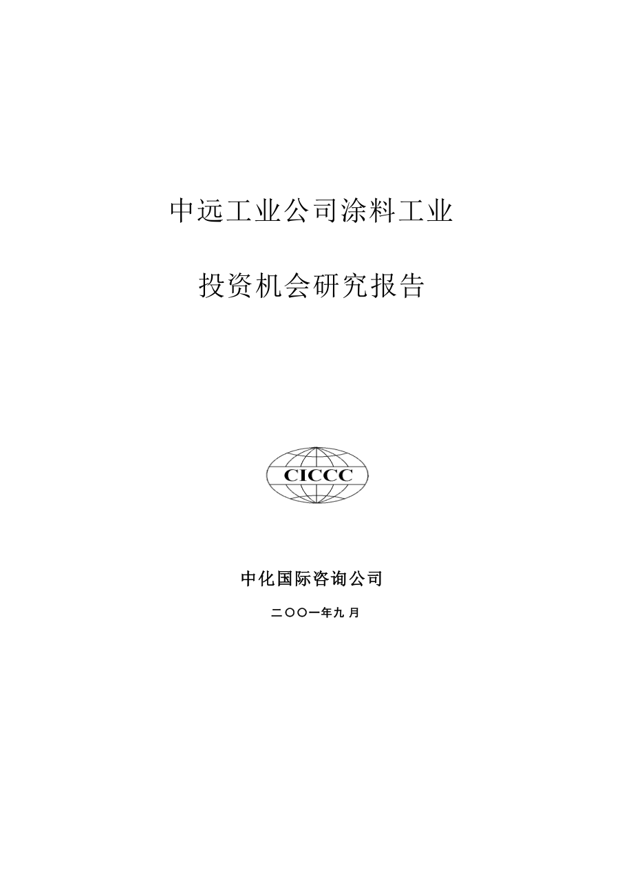 中远涂料投资机会研究.docx_第1页