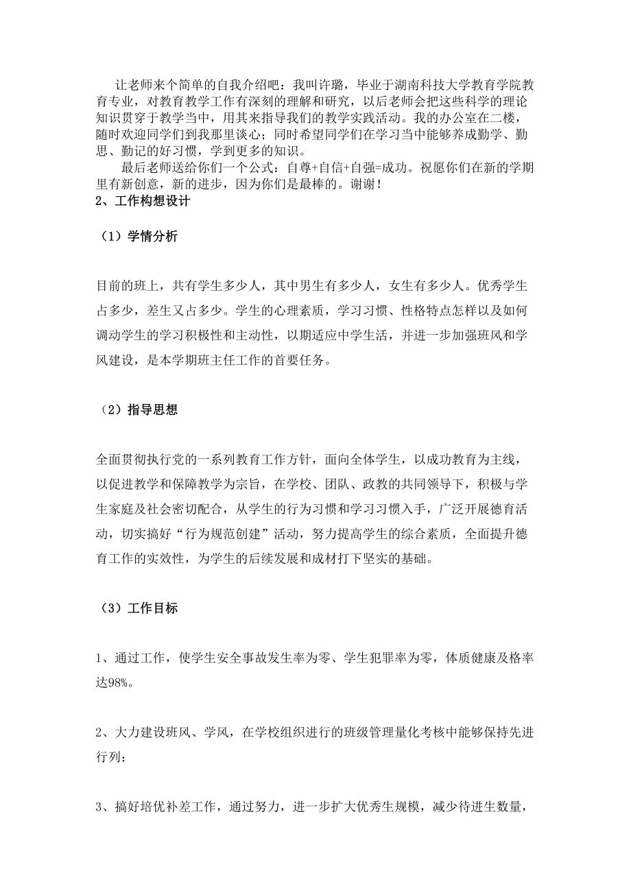 在第一次班会上的新班主任的形象和讲话.doc_第2页