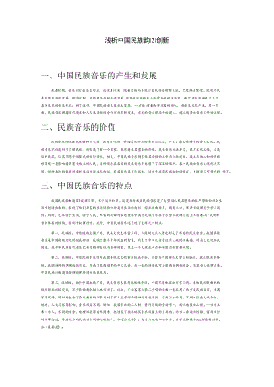 浅析中国民族音乐艺术发展与创新.docx