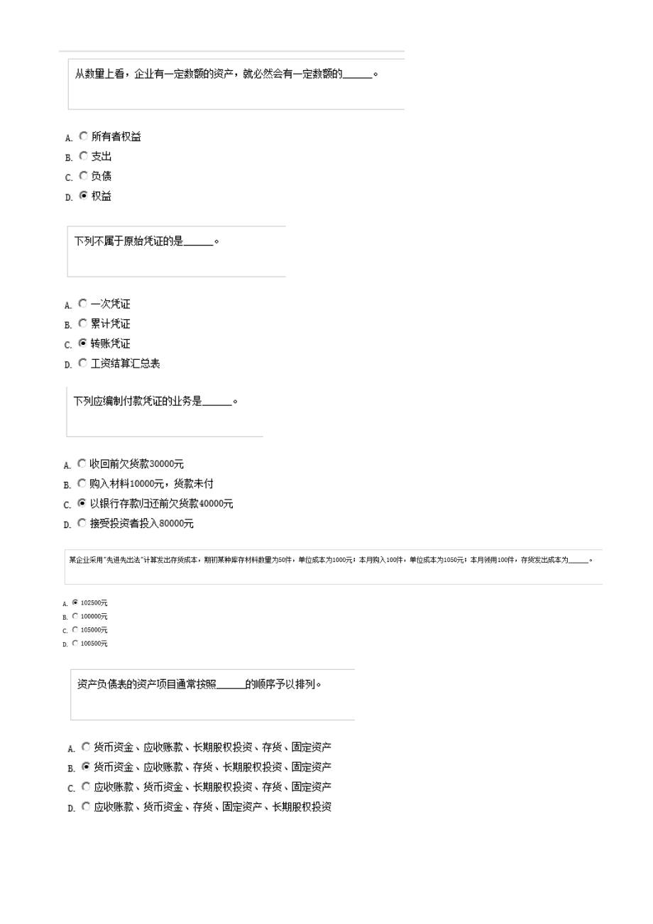 XXXX湖南省会计考试会计基础题库及答案五套题.docx_第2页