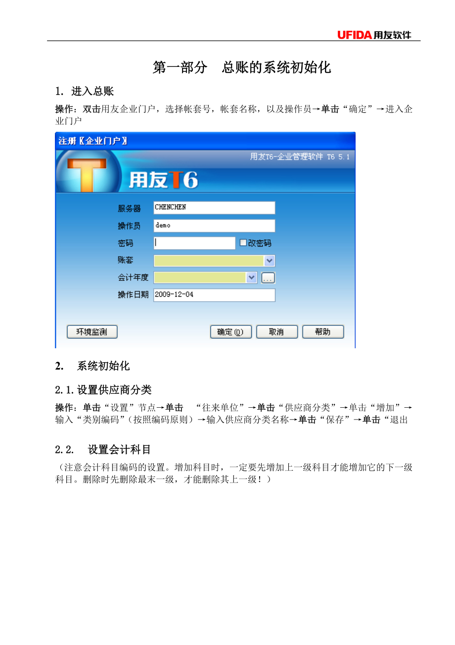 T6财务培训操作手册(DOC40页).doc_第1页