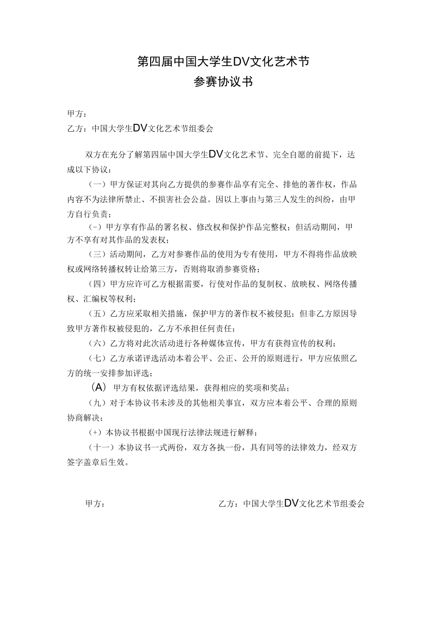 第四届中国大学生DV文化艺术节参赛协议书.docx_第1页