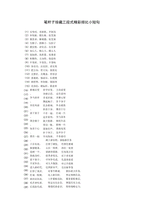 笔杆子珍藏三段式精彩排比小短句.docx