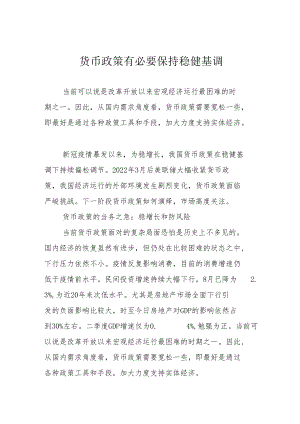 货币政策有必要保持稳健基调.docx